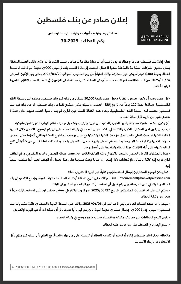 عطاء توريد وتركيب أبواب دوارة مقاومة للرصاص عطاء توريد وتركيب أبواب دوارة مقاومة للرصاص
