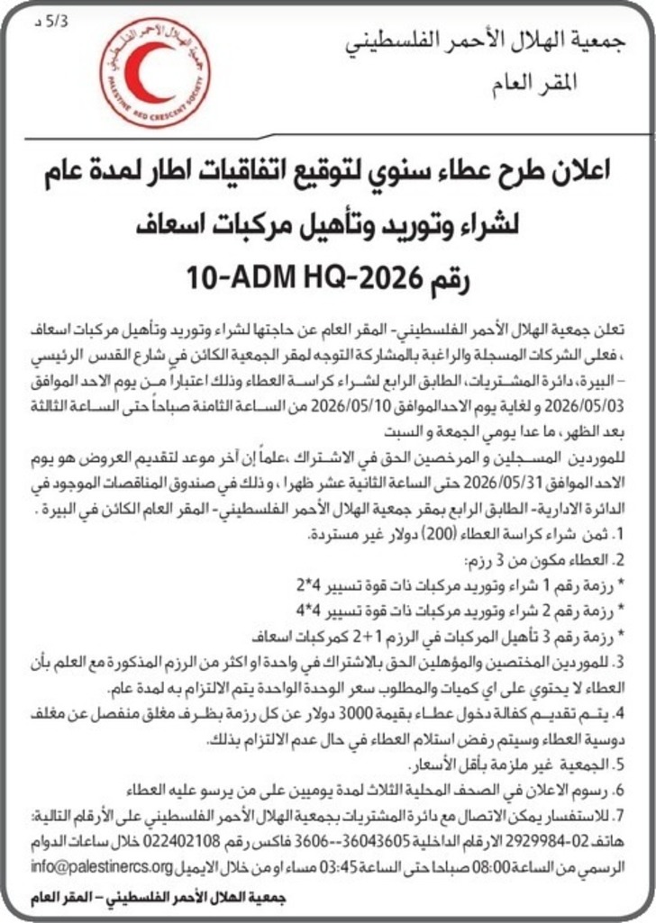 شراء وتوريد وتأهيل مركبات اسعاف