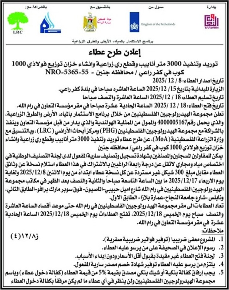 توريد وتنفيذ 3000 متر أنابيب وقطع ري زراعية وانشاء خزان توزيع فولاذي 1000 كوب في كفر راعي