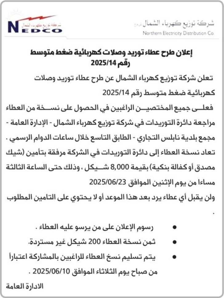 إعلان طرح عطاء توريد وصلات كهربائية ضغط متوسط إعلان طرح عطاء توريد وصلات كهربائية ضغط متوسط