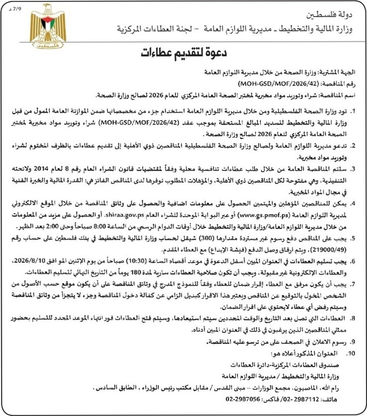 شراء وتوريد مواد مخبرية لمختبر الصحة العامة المركزي للعام 2026 شراء وتوريد مواد مخبرية لمختبر الصحة العامة المركزي للعام 2026