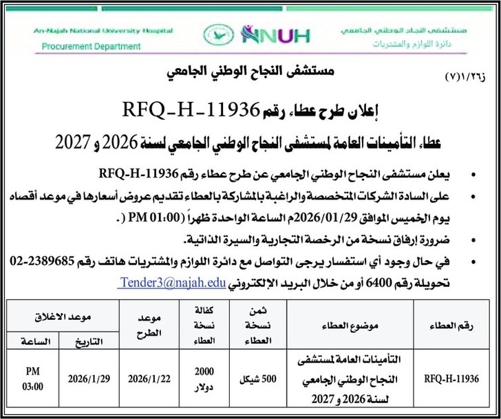 عطاء التأمينات العامة لمستشفى النجاح الوطني الجامعي لسنة 2026 و 2027