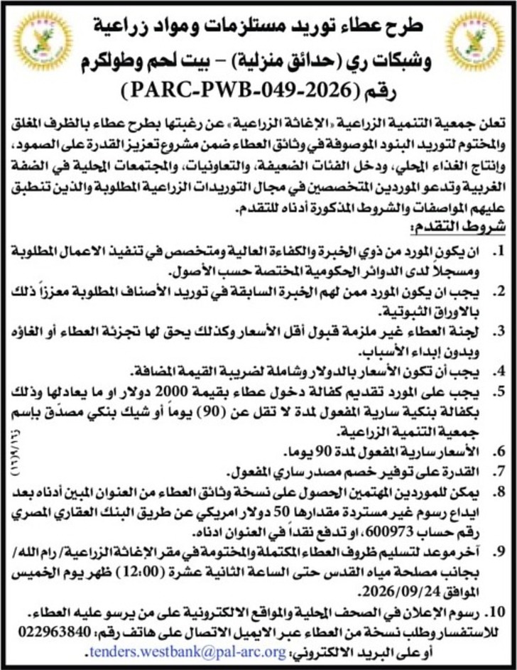 توريد مستلزمات ومواد زراعية وشبكات ري ( حدائق منزلية ) 