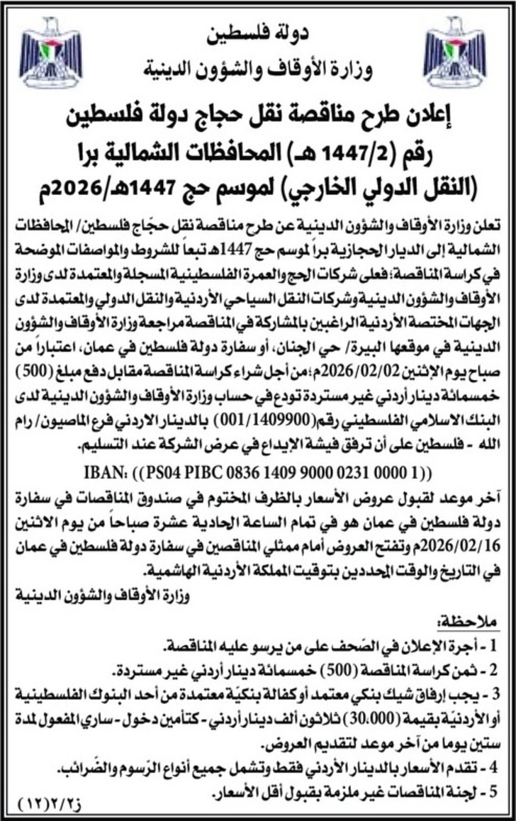 مناقصة نقل حجاج دولة فلسطين