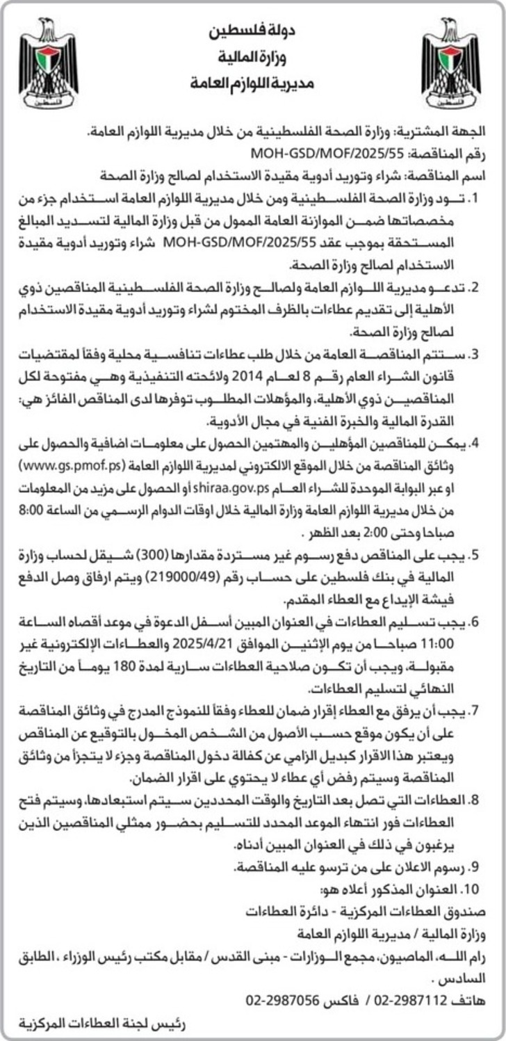 شراء وتوريد أدوية مقيدة الاستخدام لصالح وزارة الصحة شراء وتوريد أدوية مقيدة الاستخدام لصالح وزارة الصحة