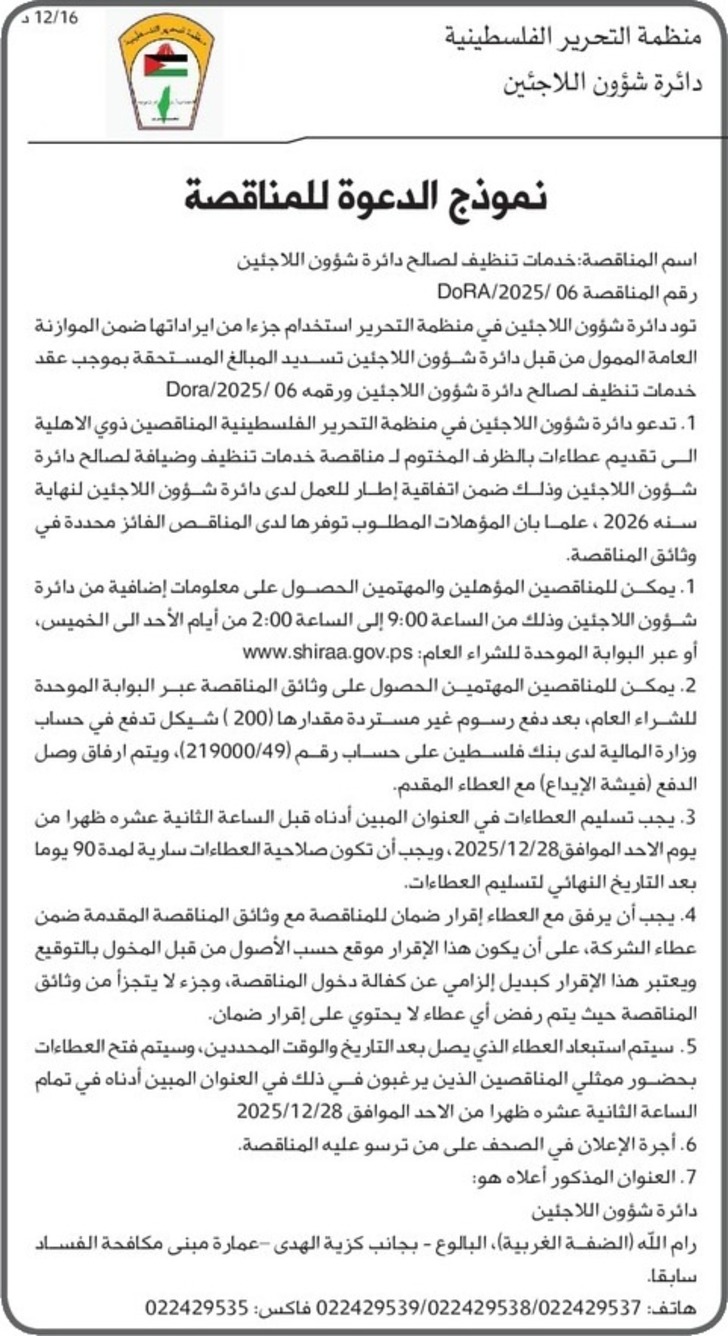 خدمات تنظيف لصالح دائرة شؤون اللاجئين خدمات تنظيف لصالح دائرة شؤون اللاجئين
