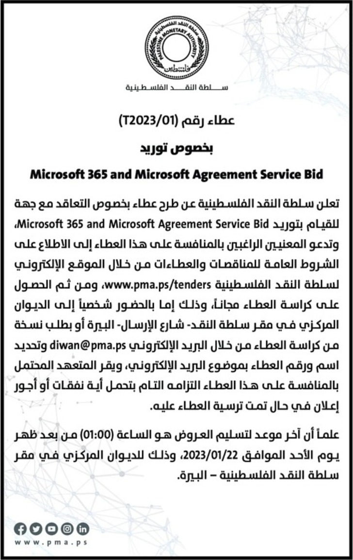  توريد Microsoft 365 and Microsoft Agreement Service Bid