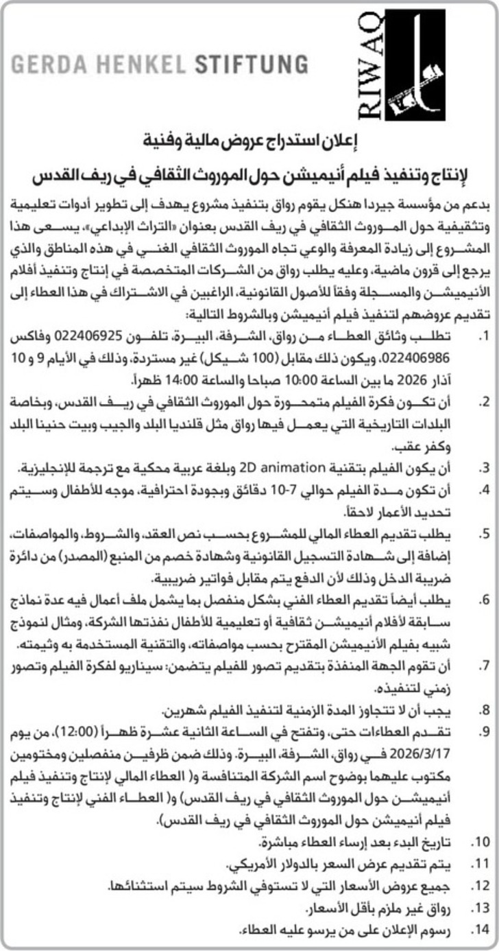 إنتاج وتنفيذ فيلم أنيميشن حول الموروث الثقافي في ريف القدس