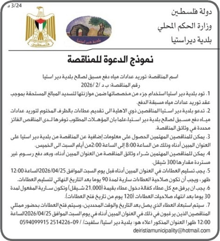  توريد عدادات مياه دفع مسبق لصالح بلدية دير استيا