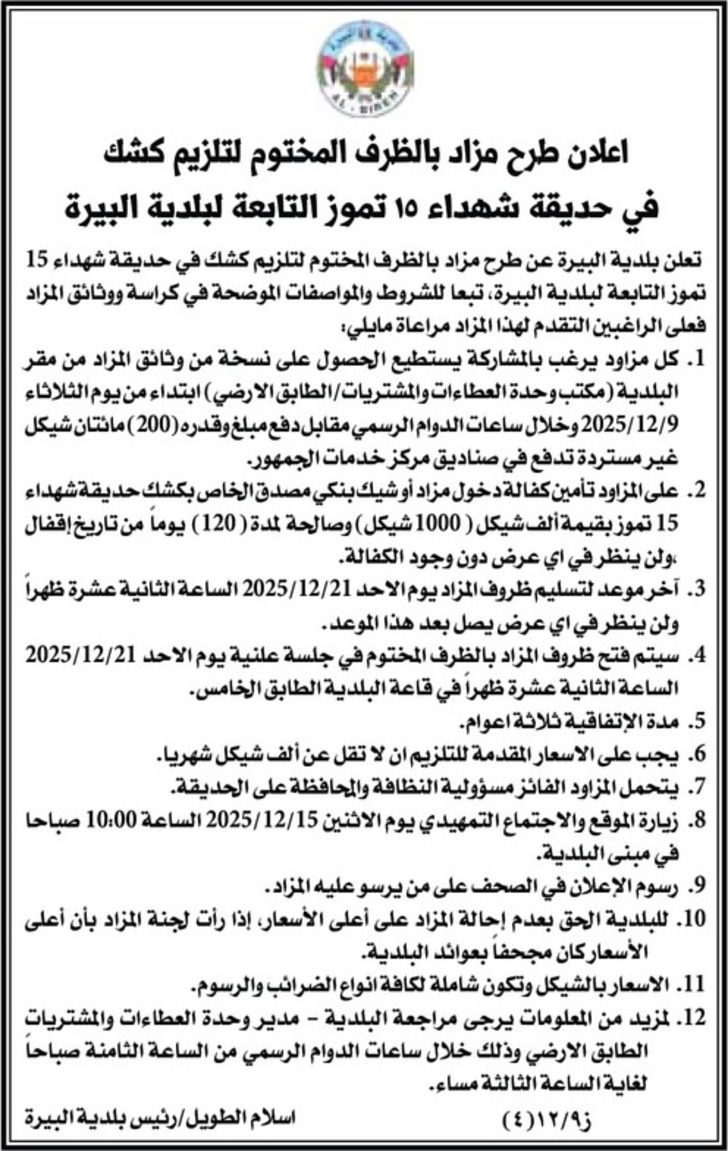 تلزيم كشك في حديقة شهداء 15 تموز تلزيم كشك في حديقة شهداء 15 تموز