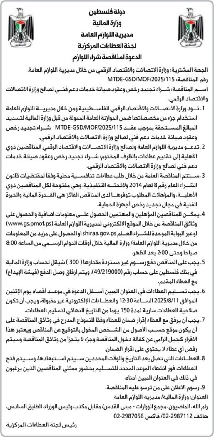  شراء تجديد رخص وعقود صيانة خدمات دعم فني لصالح وزارة الاتصالات والاقتصاد الرقمي