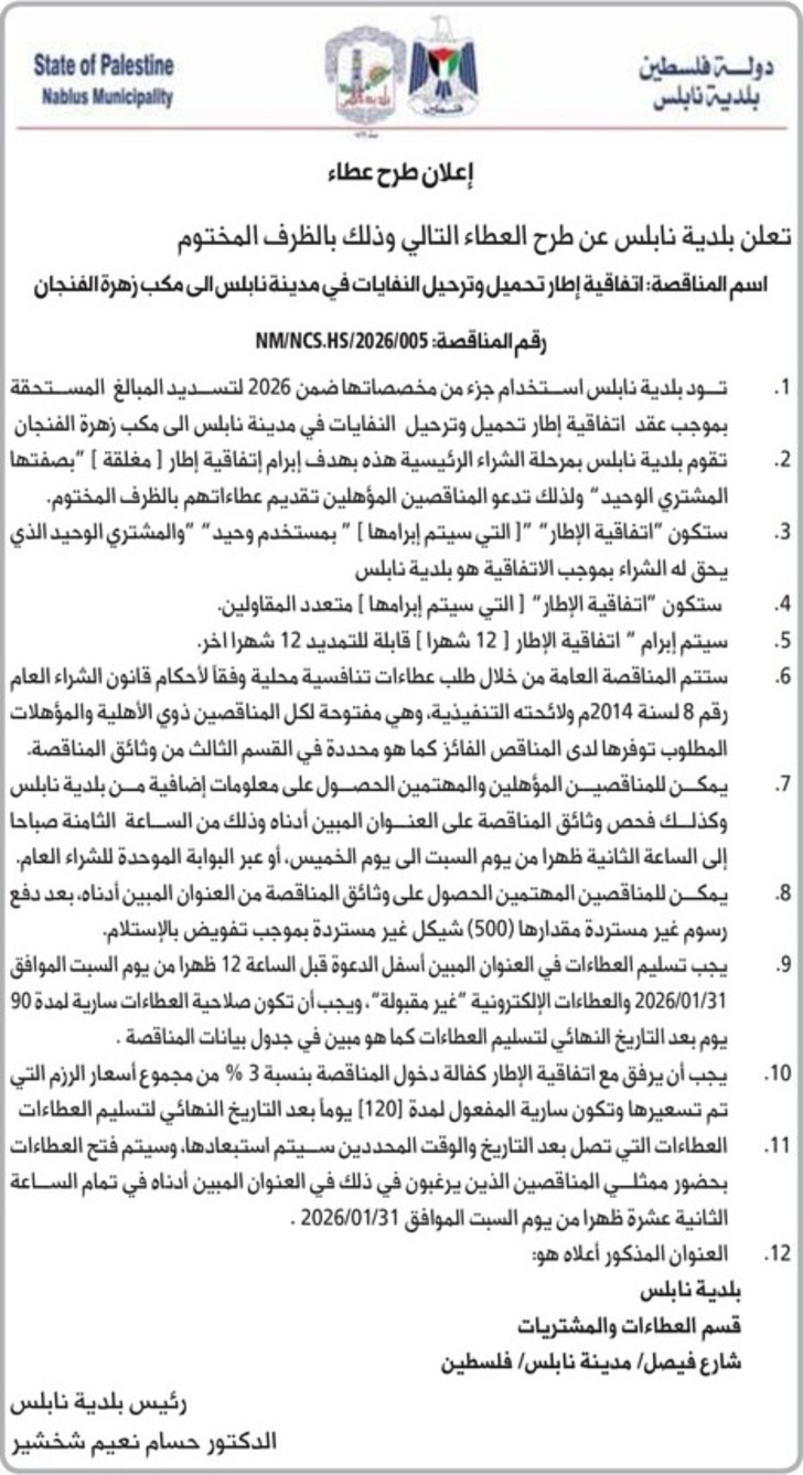 إطار تحميل وترحيل النفايات في مدينة نابلس الى مكب زهرة الفنجان