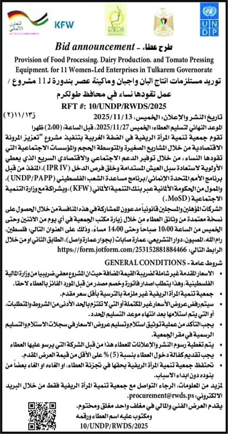 توريد مستلزمات انتاج البان واجبان وماكينة عصر بندورة لـ 11 مشروع