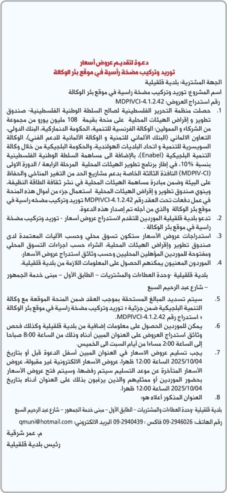 توريد وتركيب مضخة راسية في موقع بئر الوكالة توريد وتركيب مضخة راسية في موقع بئر الوكالة