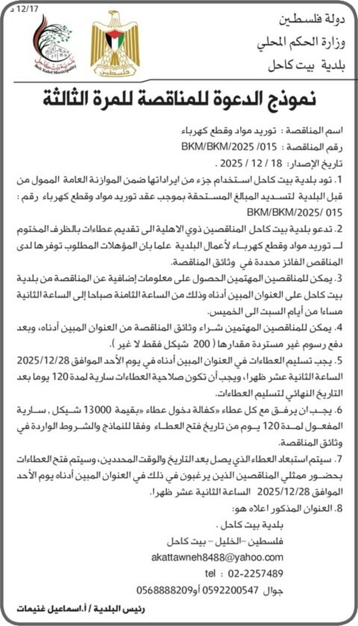 توريد مواد وقطع كهرباء