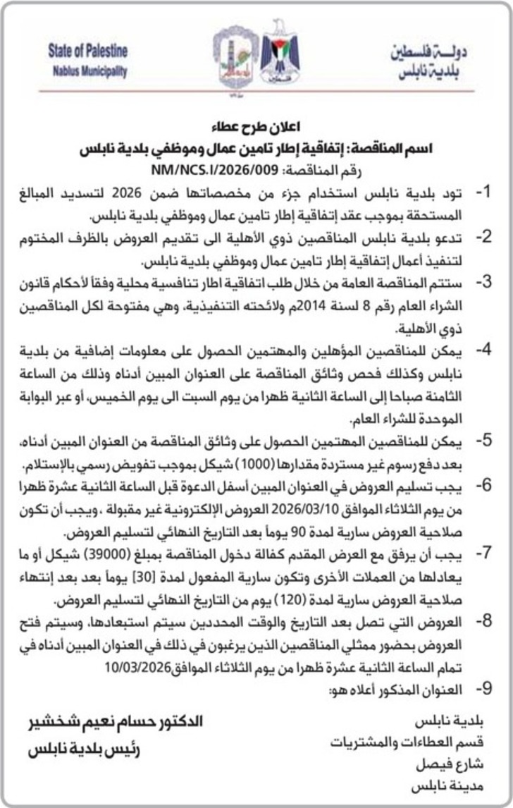  تامين عمال وموظفي بلدية نابلس
