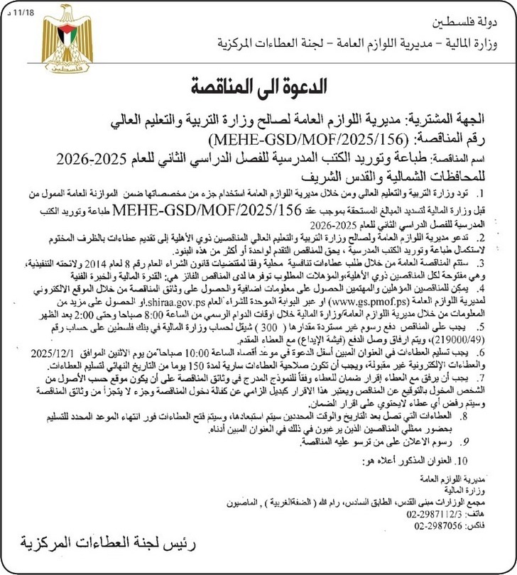 طباعة وتوريد الكتب المدرسية للفصل الدراسي الثاني للعام 2025-2026 للمحافظات الشمالية والقدس الشريف طباعة وتوريد الكتب المدرسية للفصل الدراسي الثاني للعام 2025-2026 للمحافظات الشمالية والقدس الشريف