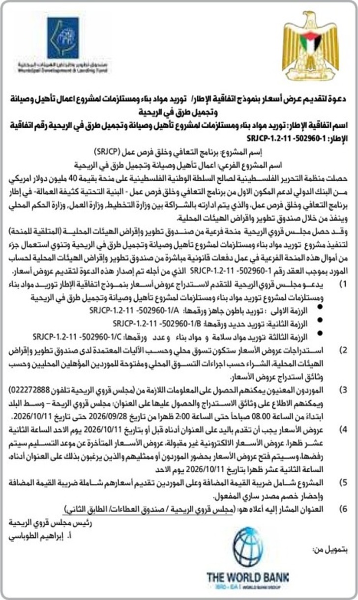 توريد مواد بناء ومستلزمات لمشروع تأهيل وصيانة وتجميل طرق في الريحية توريد مواد بناء ومستلزمات لمشروع تأهيل وصيانة وتجميل طرق في الريحية