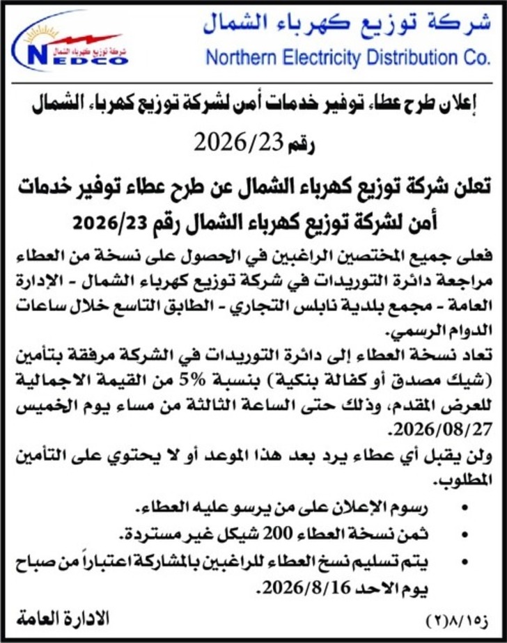 توفير خدمات أمن لشركة توزيع كهرباء الشمال توفير خدمات أمن لشركة توزيع كهرباء الشمال