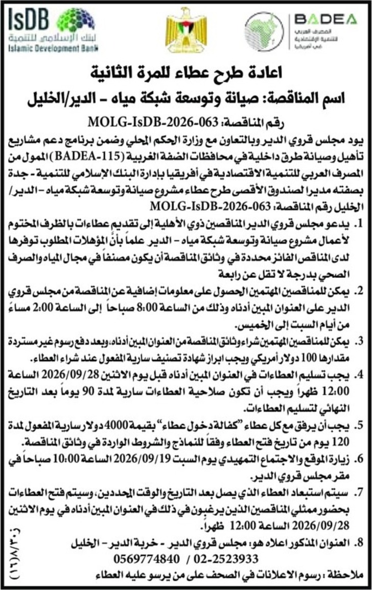 صيانة وتوسعة شبكة مياه - الدير / الخليل صيانة وتوسعة شبكة مياه - الدير / الخليل