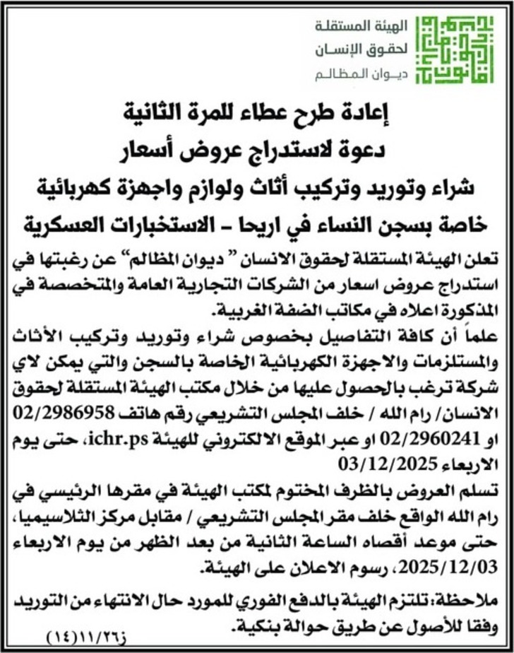 شراء وتوريد وتركيب أثاث ولوازم واجهزة كهربائية خاصة بسجن النساء في اريحا