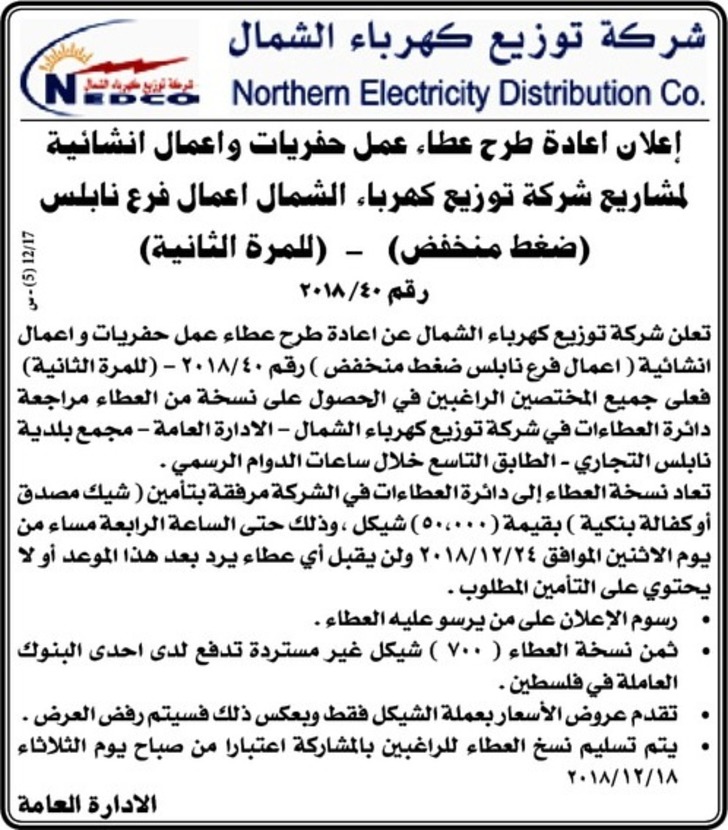 عمل حفريات و اعمال انشائية لمشاريع شركة توزيع كهرباء الشمال اعمال فرع نابلس (ضغط منخفض)