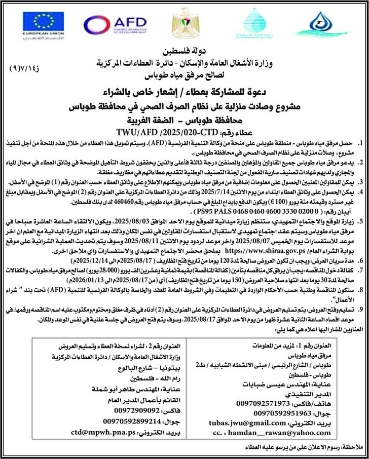 وصلات منزلية على نظام الصرف الصحي في محافظة طوباس محافظة طوباس وصلات منزلية على نظام الصرف الصحي في محافظة طوباس محافظة طوباس