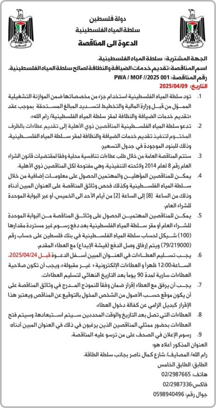 تقديم خدمات الضيافة والنظافة لصالح سلطة المياه تقديم خدمات الضيافة والنظافة لصالح سلطة المياه