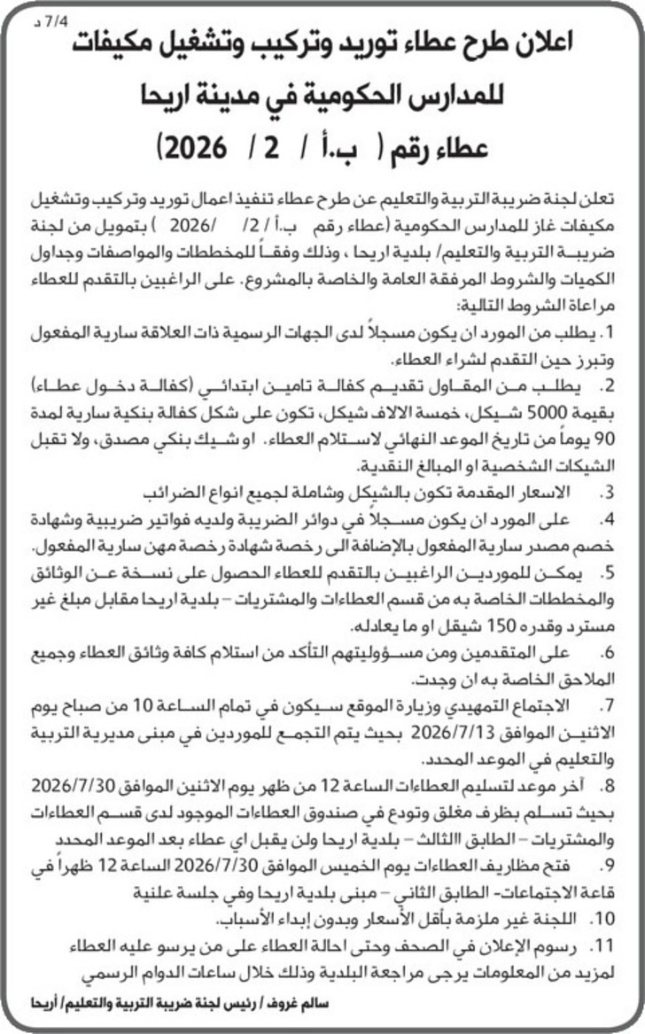 توريد وتركيب وتشغيل مكيفات للمدارس الحكومية في مدينة اريحا 