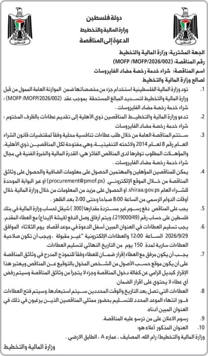 شراء خدمة رخصة مضاد الفايروسات الصالح وزارة المالية والتخطيط