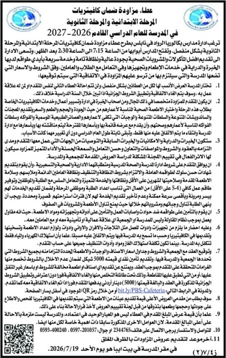 ضمان كافيتريات المرحلة الابتدائية والمرحلة الثانوية 