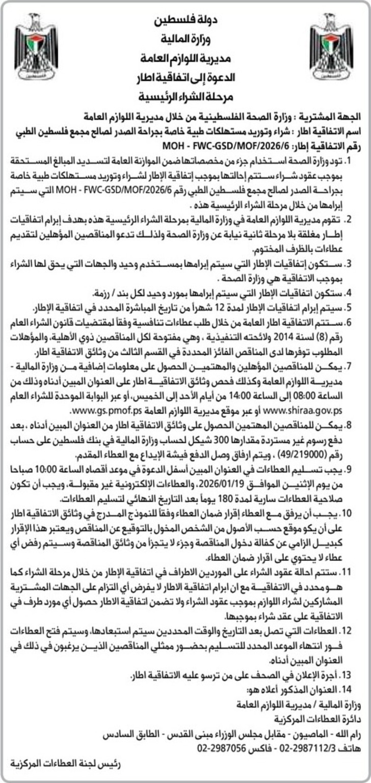 شراء وتوريد مستهلكات طبية خاصة بجراحة الصدر لصالح مجمع فلسطين الطبي