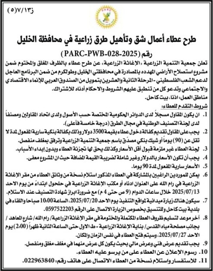 طرح عطاء أعمال شق وتأهيل طرق زراعية في محافظة الخليل طرح عطاء أعمال شق وتأهيل طرق زراعية في محافظة الخليل