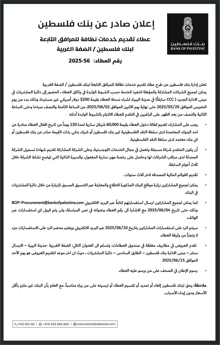 تقديم خدمات نظافة للمرافق التابعة لبنك فلسطين تقديم خدمات نظافة للمرافق التابعة لبنك فلسطين