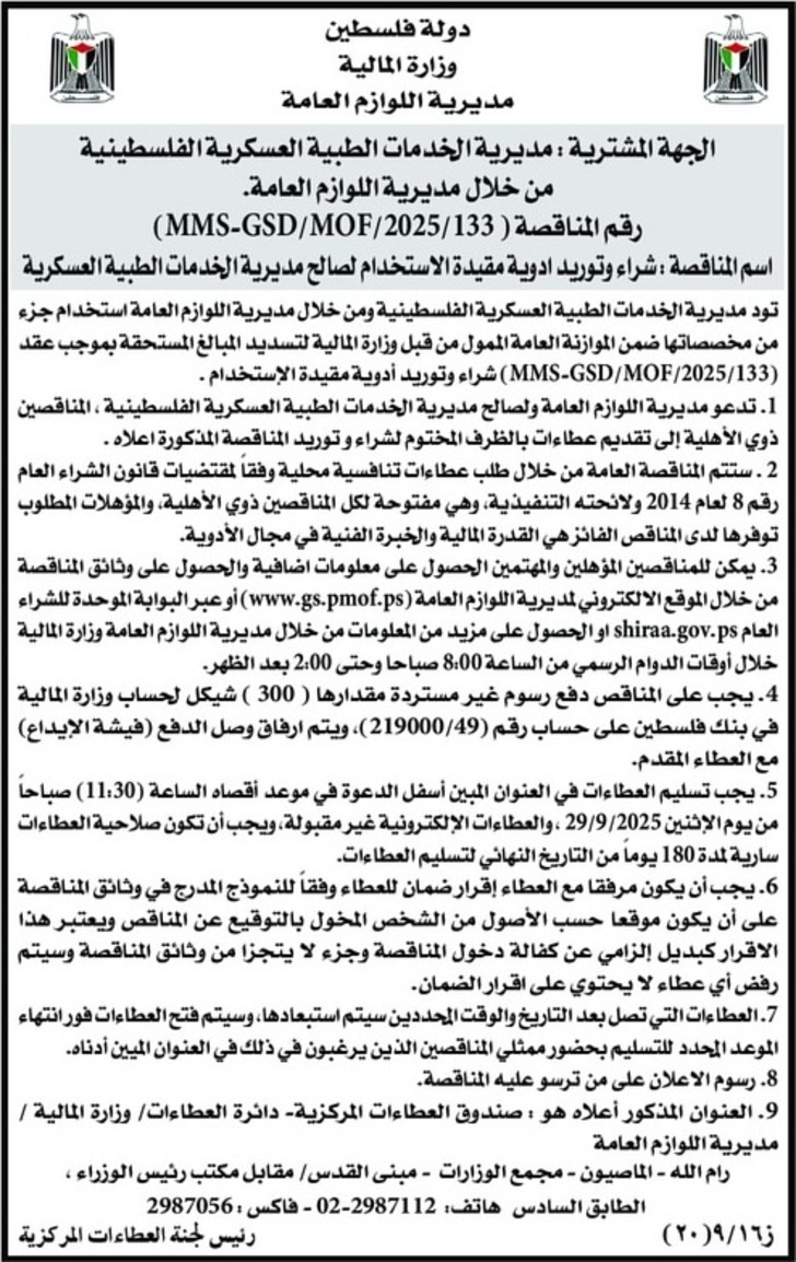 شراء وتوريد ادوية مقيدة الاستخدام لصالح مديرية الخدمات الطبية العسكرية