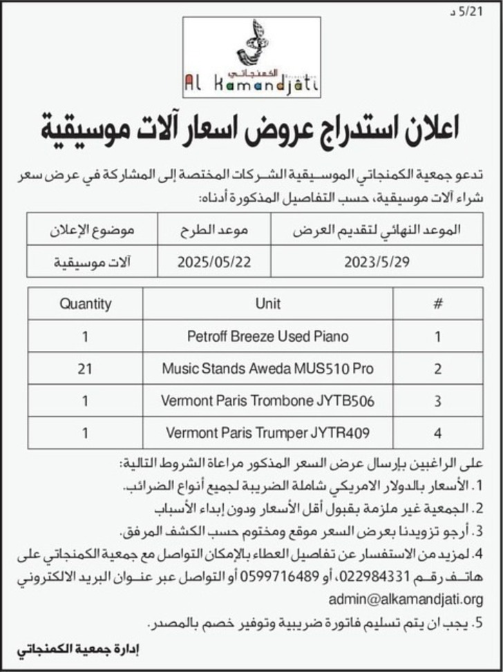 اعلان استدراج عروض اسعار آلات موسيقية اعلان استدراج عروض اسعار آلات موسيقية