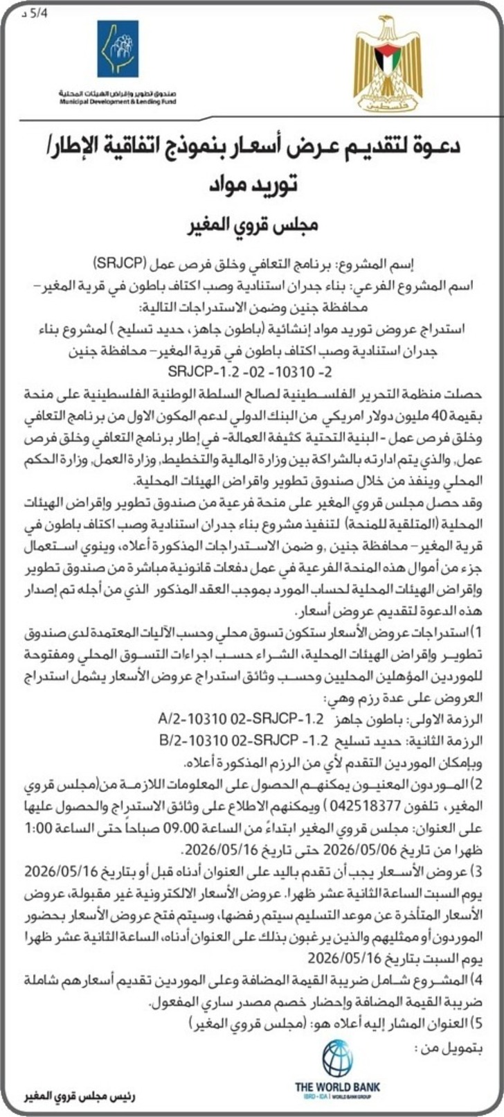  بناء جدران استنادية وصب اكتاف باطون في قرية المغير 