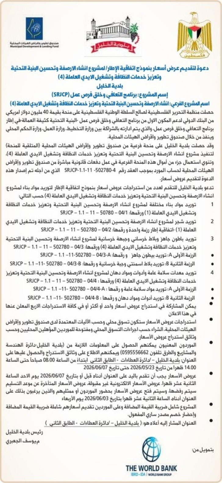 انشاء الارصفة وتحسين البنية التحتية وتعزيز خدمات النظافة وتشغيل الايدي العاملة ( 4 ) انشاء الارصفة وتحسين البنية التحتية وتعزيز خدمات النظافة وتشغيل الايدي العاملة ( 4 )