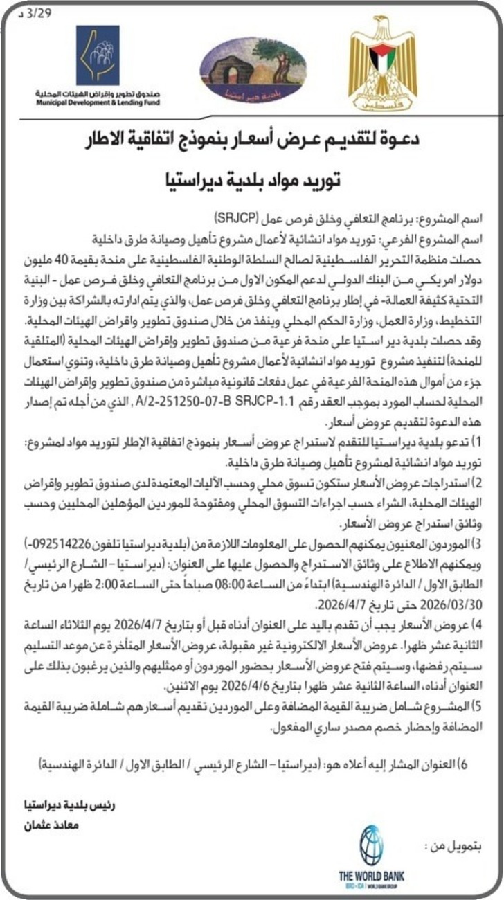 توريد مواد بلدية دير استيا