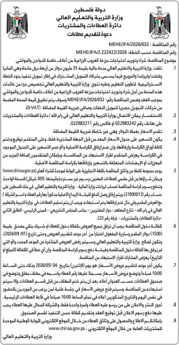 شراء وتوريد احتياجات مزرعة العروب الزراعية من أعلاف خاصة للدواجن والمواشي شراء وتوريد احتياجات مزرعة العروب الزراعية من أعلاف خاصة للدواجن والمواشي