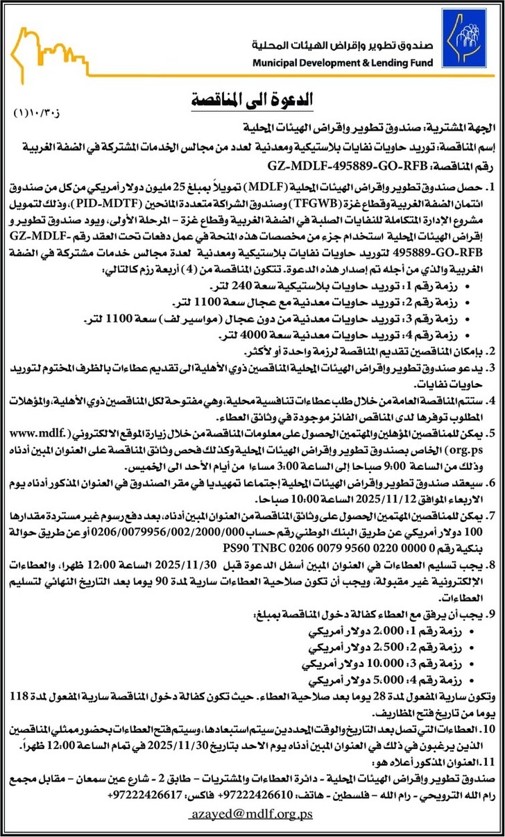 توريد حاويات نفايات بلاستيكية ومعدنية