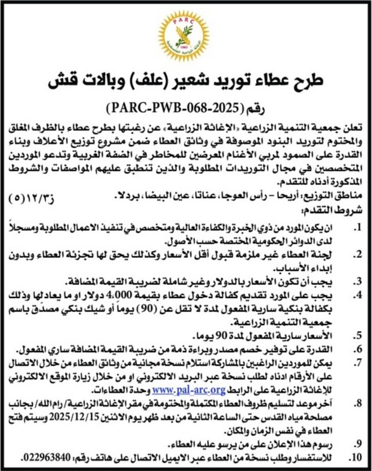  توريد شعير علف وبالات قش