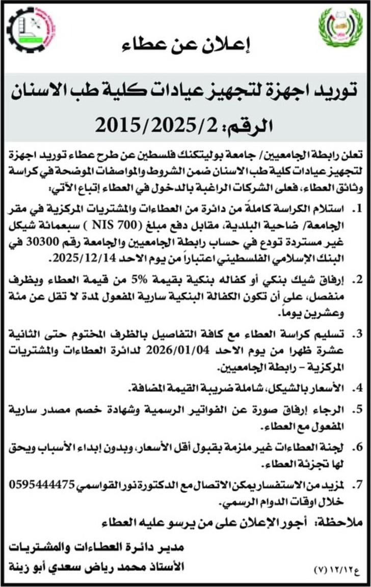 توريد اجهزة لتجهيز عيادات كلية طب الاسنان