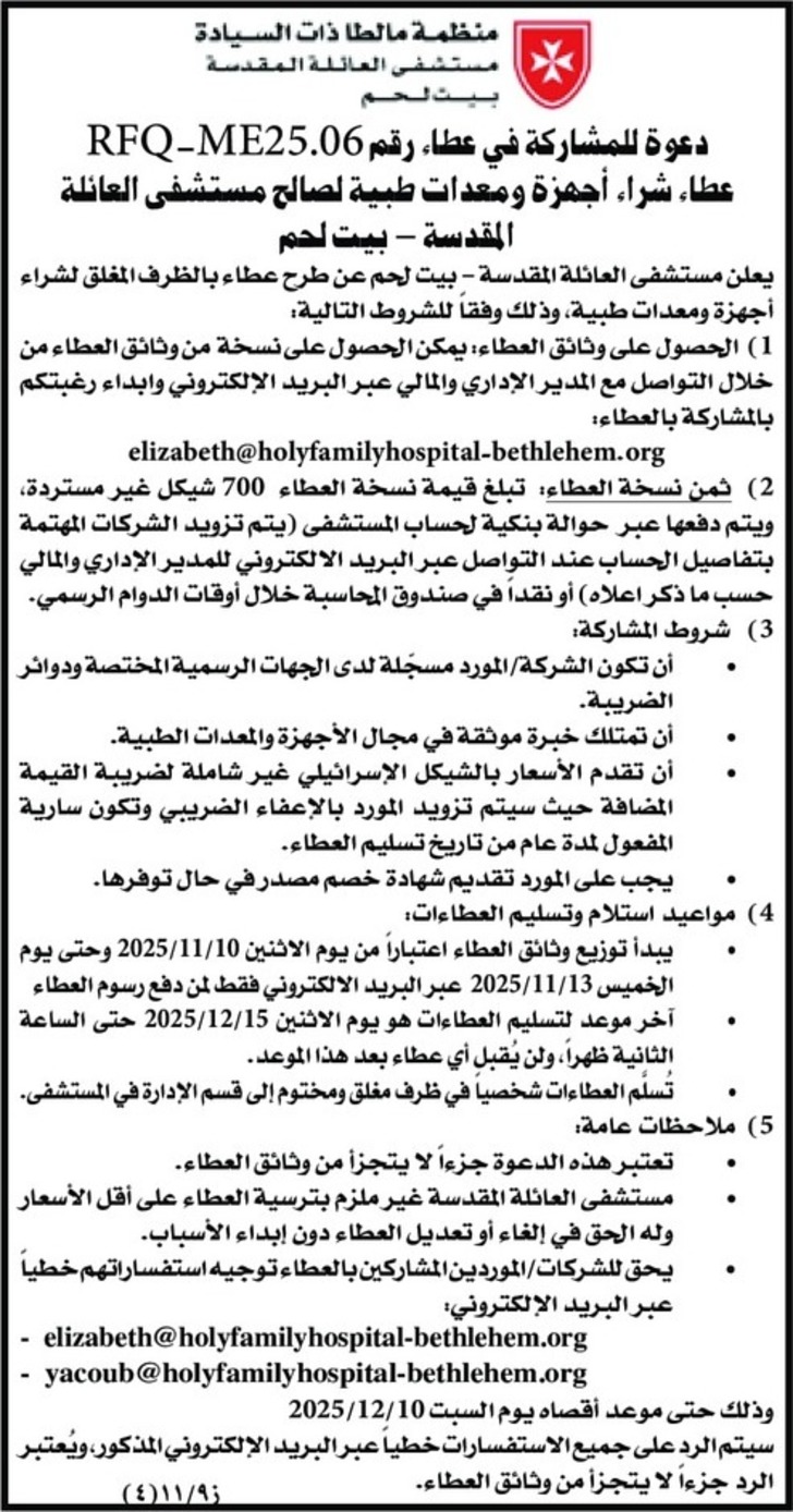 عطاء شراء أجهزة ومعدات طبية لصالح مستشفى العائلة المقدسة عطاء شراء أجهزة ومعدات طبية لصالح مستشفى العائلة المقدسة