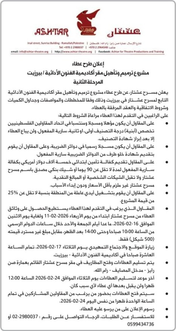 مشروع ترميم وتأهيل مقر أكاديمية الفنون الأدائية