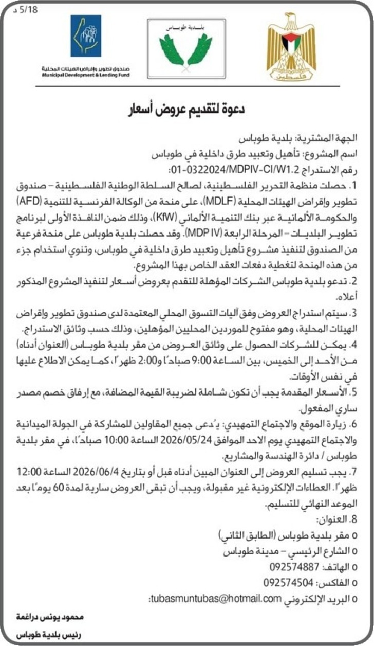  تأهيل وتعبيد طرق داخلية في طوباس