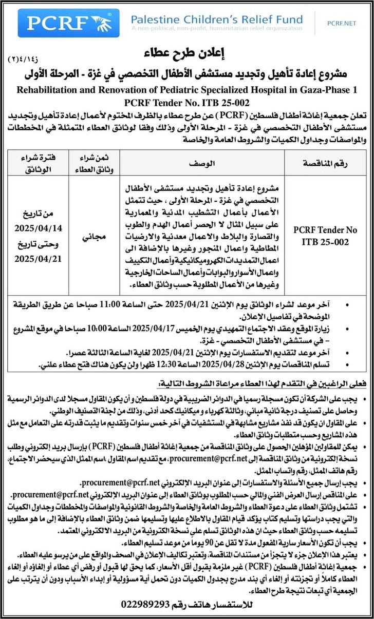 إعادة تأهيل وتجديد مستشفى الأطفال التخصصي في غزة - المرحلة الأولى إعادة تأهيل وتجديد مستشفى الأطفال التخصصي في غزة - المرحلة الأولى