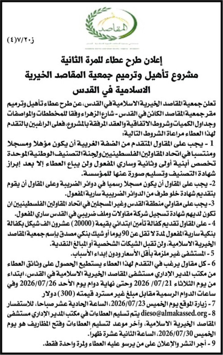 تأهيل وترميم جمعية المقاصد الخيرية الاسلامية في القدس