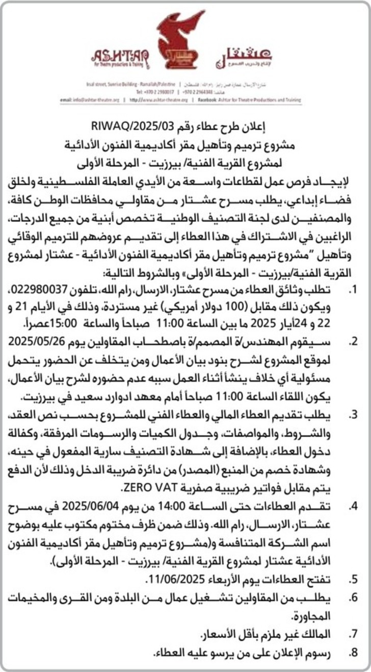 ترميم وتأهيل مقر أكاديمية الفنون الأدائية لمشروع القرية الفنية ترميم وتأهيل مقر أكاديمية الفنون الأدائية لمشروع القرية الفنية