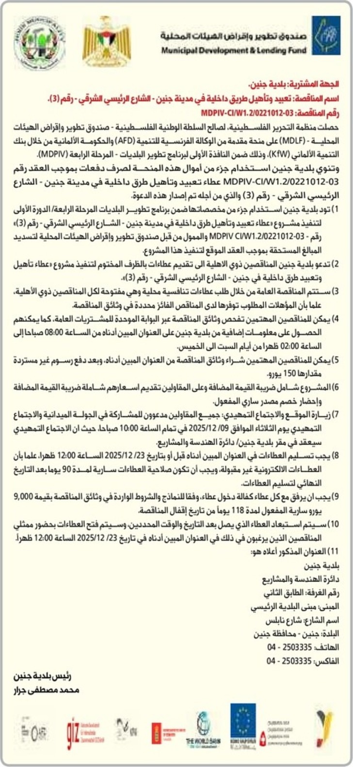  تعبيد وتأهيل طريق داخلية في مدينة جنين- الشارع الرئيسي الشرقي
